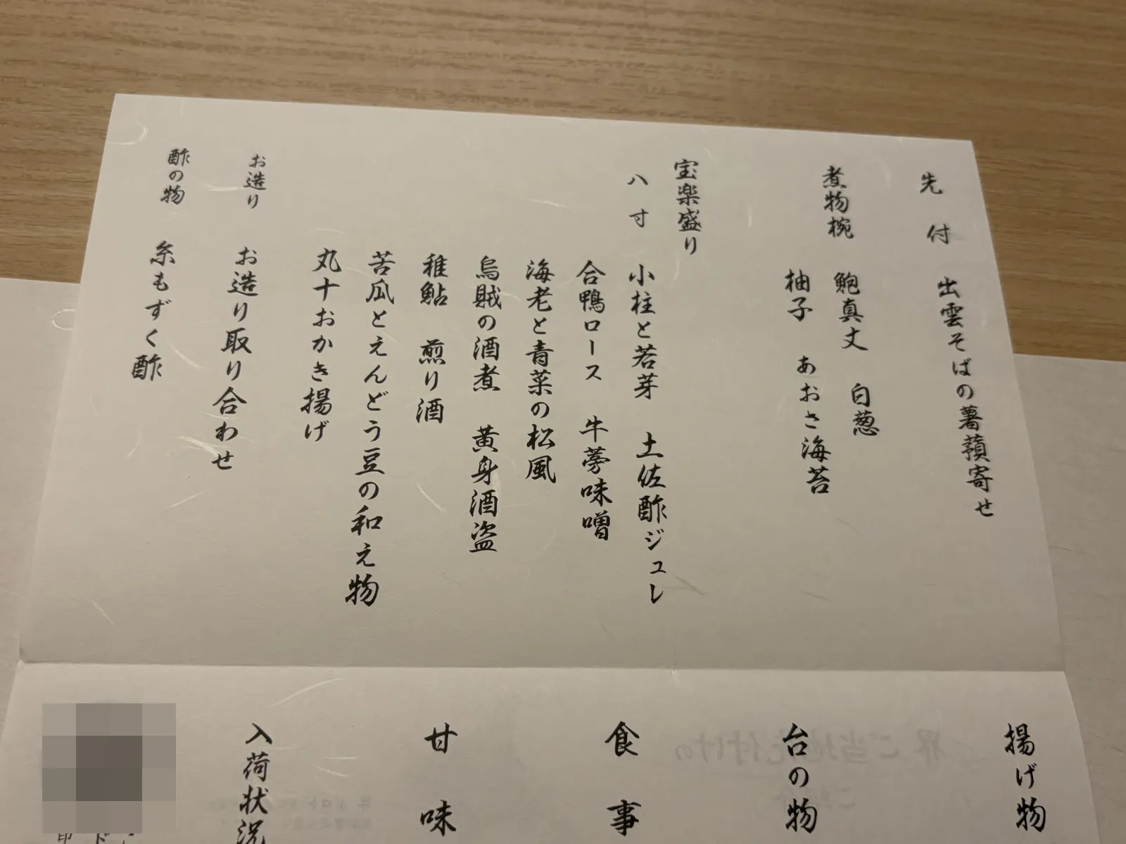 福神会席のお品書き（2次元バーコードはぼかし加工済み）