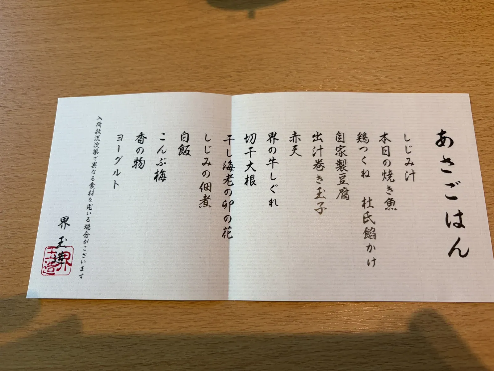 「あさごはん」と書かれた朝食のお品書き
