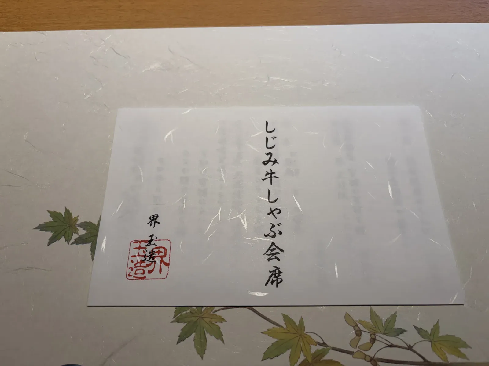 「しじみ牛しゃぶ会席」と書かれたお品書き