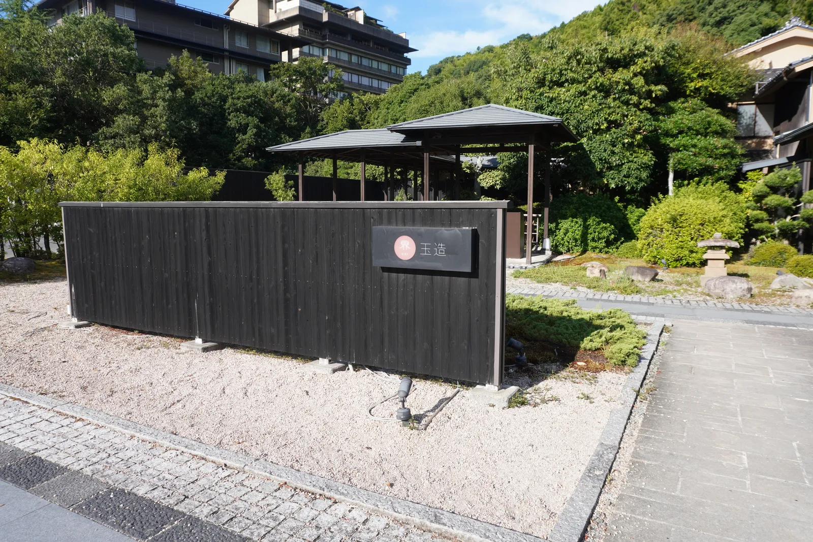 黒い塀と東屋が並ぶ界 玉造の入口