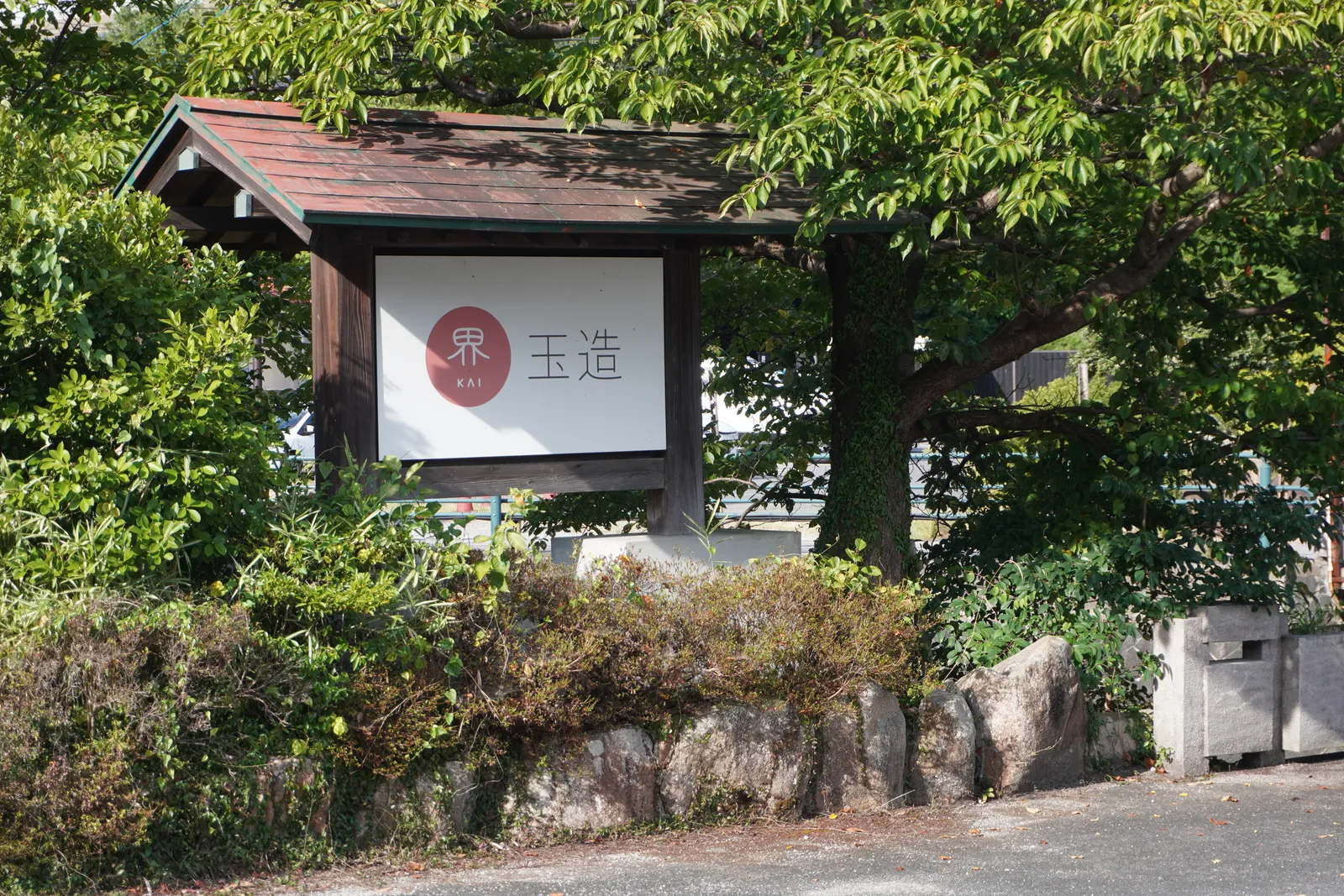 木々に囲まれた「界 玉造」の看板
