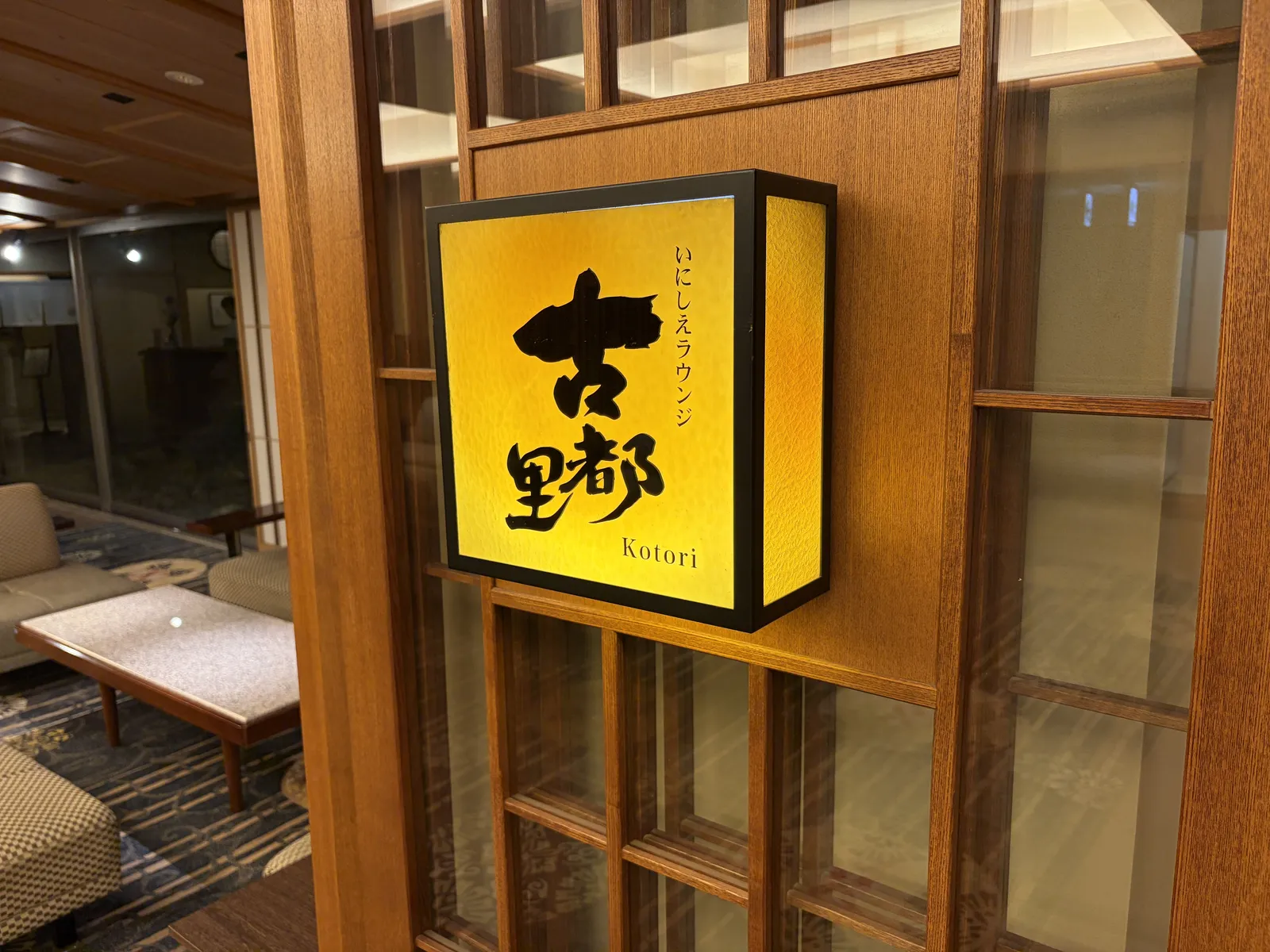 「古里都」と書かれた行灯看板
